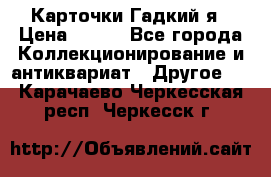 Карточки Гадкий я › Цена ­ 350 - Все города Коллекционирование и антиквариат » Другое   . Карачаево-Черкесская респ.,Черкесск г.